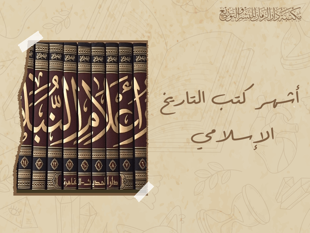 اشهر كتب التاريخ الاسلامي